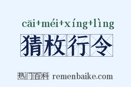 猜枚行令是什么意思的图片
